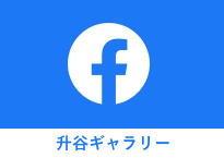 升谷ギャラリー facebookぺーじ