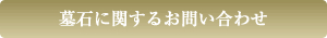墓石に関するお問い合わせ