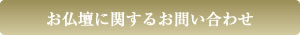 お仏壇に関するお問い合わせ