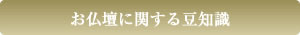 お仏壇に関する豆知識