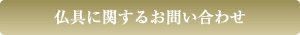 仏具に関するお問い合わせ