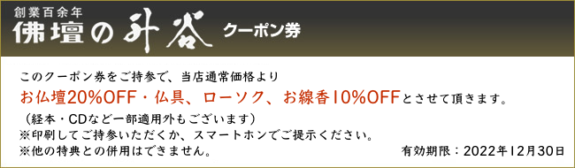 仏壇の升谷クーポン券