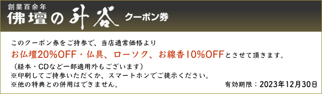 仏壇の升谷クーポン券