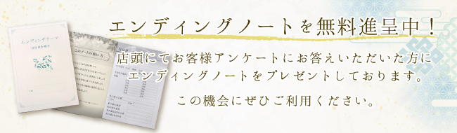 エンディングノート無料進呈中