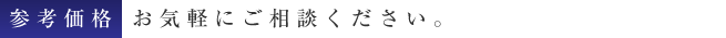 参考価格 お気軽にご相談ください。