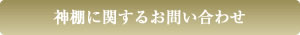 神棚に関するお問い合わせ